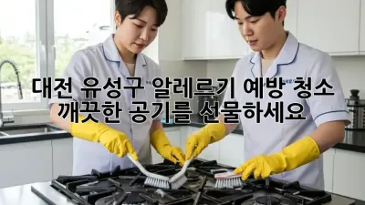 대전 유성구 알레르기 예방 청소, 깨끗한 공기를 선물하세요!