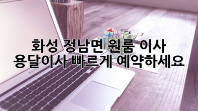 화성 정남면 원룸 이사? 용달이사 빠르게 예약하세요!