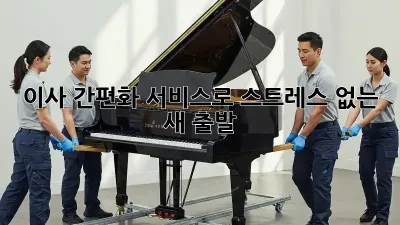 이사 간편화 서비스로 스트레스 없는 새 출발!