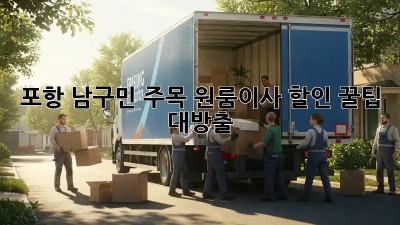 포항 남구민 주목! 원룸이사 할인 꿀팁 대방출 🚚💨