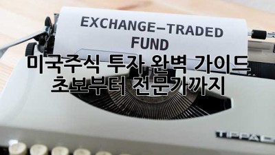 미국주식 투자 완벽 가이드: 초보부터 전문가까지