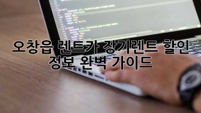 오창읍 렌트카 장기렌트 할인 정보 완벽 가이드