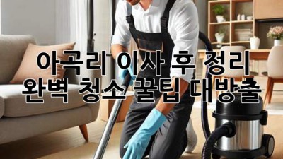 ✨ 아곡리 이사 후 정리 ✨ 완벽 청소 꿀팁 대방출! 🏡💖