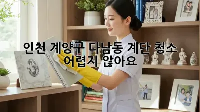 인천 계양구 다남동 계단 청소, 어렵지 않아요!