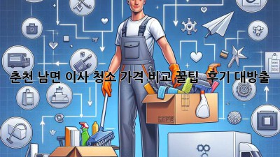 춘천 남면 이사 청소 가격 비교 꿀팁🍯 & 후기 대방출!