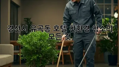경산시 유곡동 호텔 친환경 청소의 모든 것