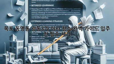 목포 동명동 광동3가 이사 청소✨ 완벽 가이드: 입주 전 필수 체크✅