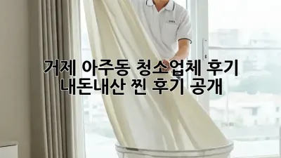 거제 아주동 청소업체 후기✨ 내돈내산 찐 후기 공개!