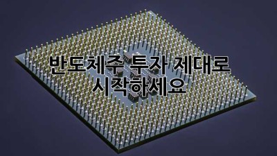 반도체주 투자, 제대로 시작하세요!