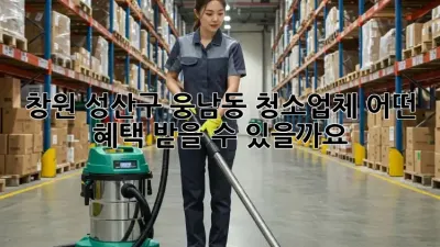 창원 성산구 웅남동 청소업체, 어떤 혜택 받을 수 있을까요?