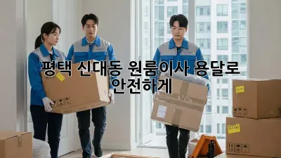 평택 신대동 원룸이사, 용달로 안전하게!