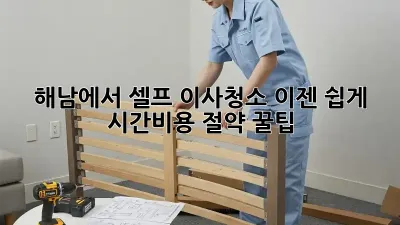 해남에서 셀프 이사청소, 이젠 쉽게! 시간&비용 절약 꿀팁